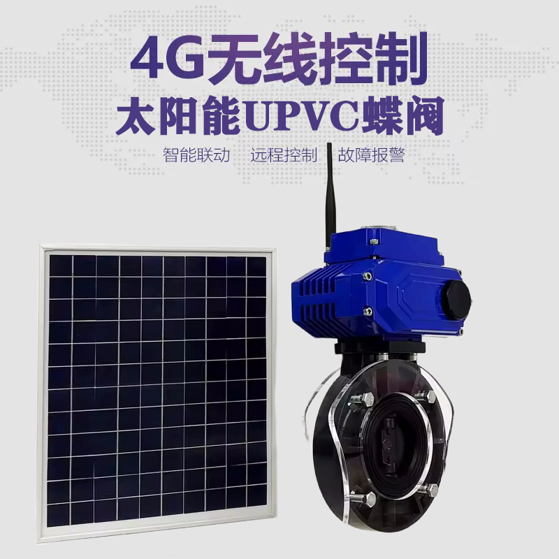 蕉城皓久 无线太阳能远程控制蝶阀 光伏板发电 精准控制 开关迅速 农田灌溉